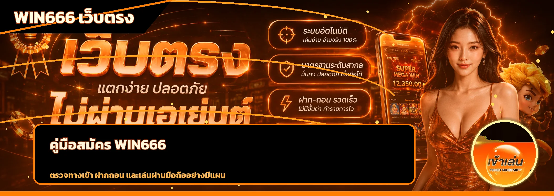 WIN666 คู่มือสมัคร ทางเข้า ฝากถอน และ Login