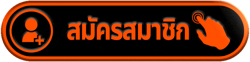 ปุ่มสมัครและ WIN666 ทางเข้าเล่นล่าสุด
